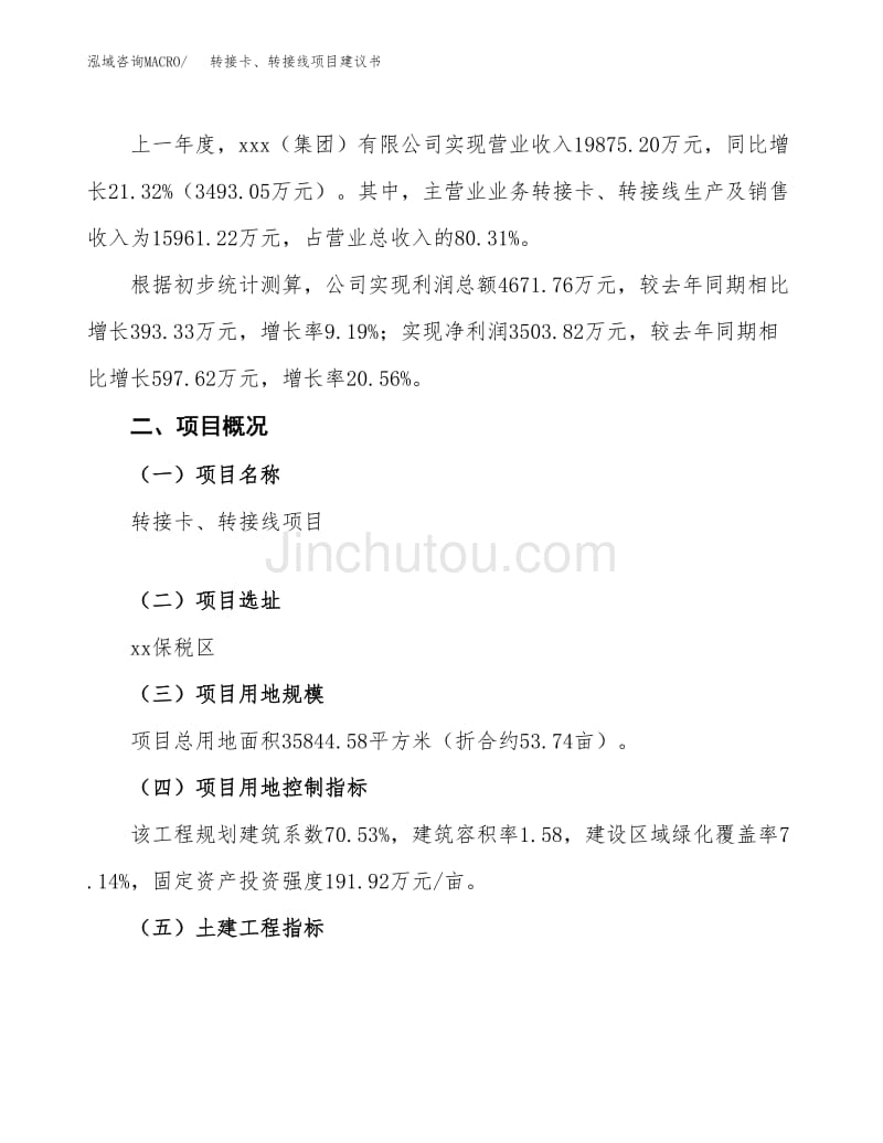 轉(zhuǎn)接卡與轉(zhuǎn)接線項(xiàng)目建議書范文模板